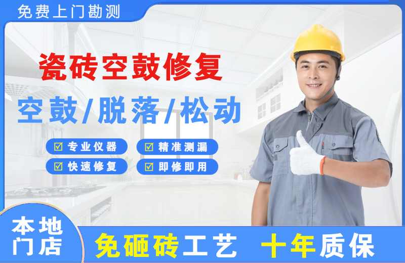新邵瓷砖空鼓修复