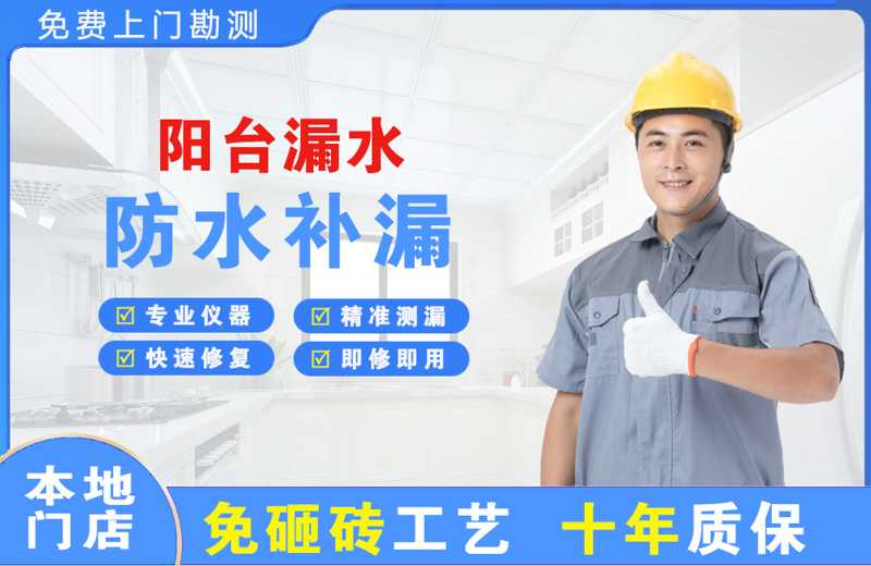 新邵阳台漏水维修