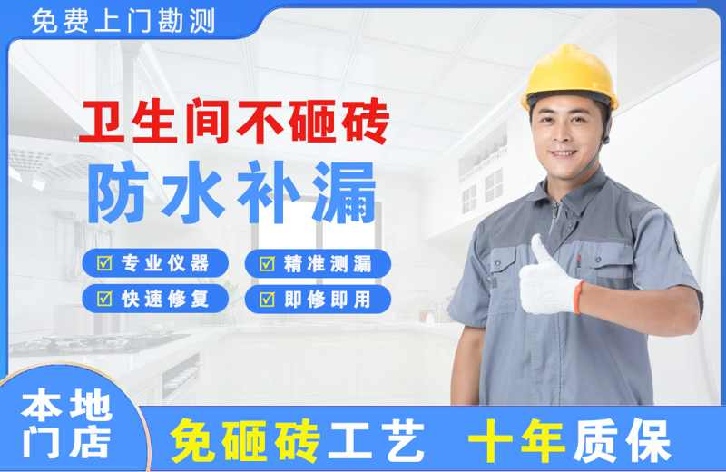 新邵卫生间不砸砖修补漏水